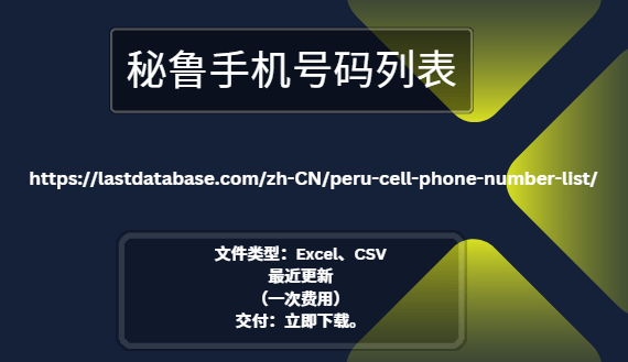 秘鲁手机号码列表