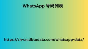 WhatsApp 号码列表