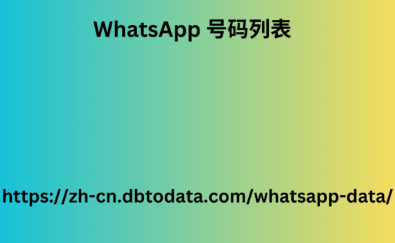 WhatsApp 号码列表