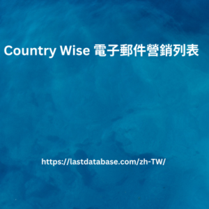 Country Wise 電子郵件營銷列表